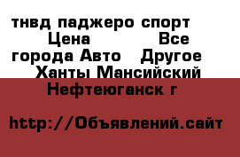 тнвд паджеро спорт 2.5 › Цена ­ 7 000 - Все города Авто » Другое   . Ханты-Мансийский,Нефтеюганск г.